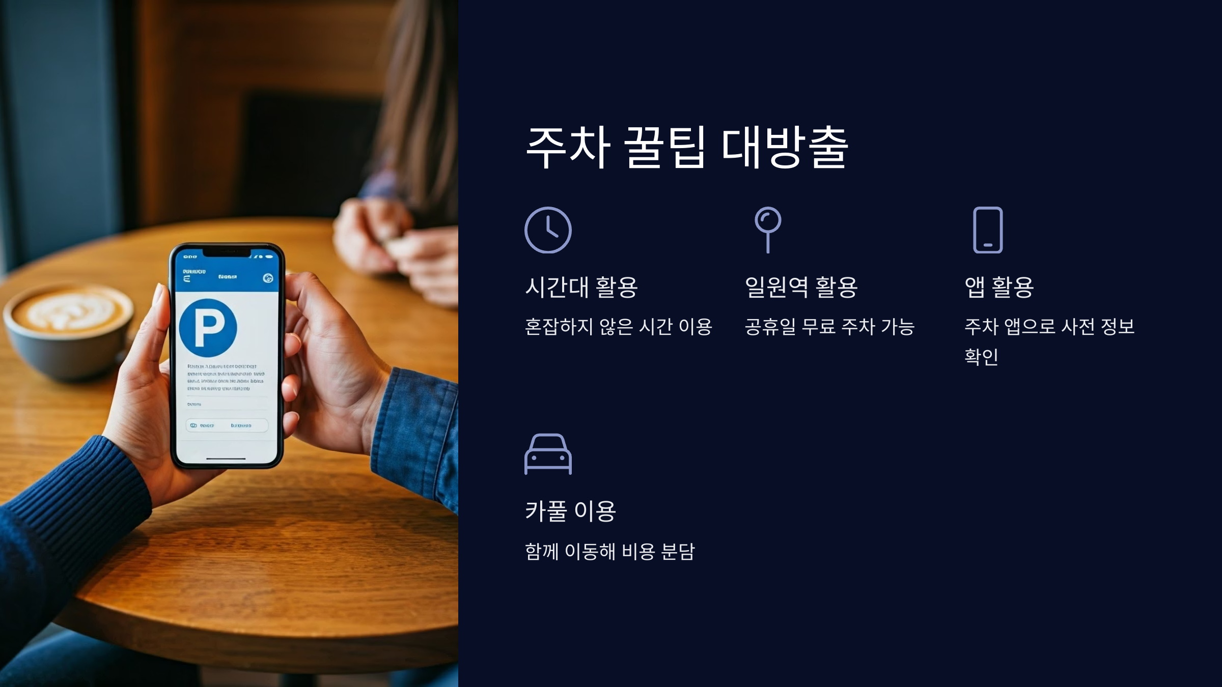 주차-꿀팁