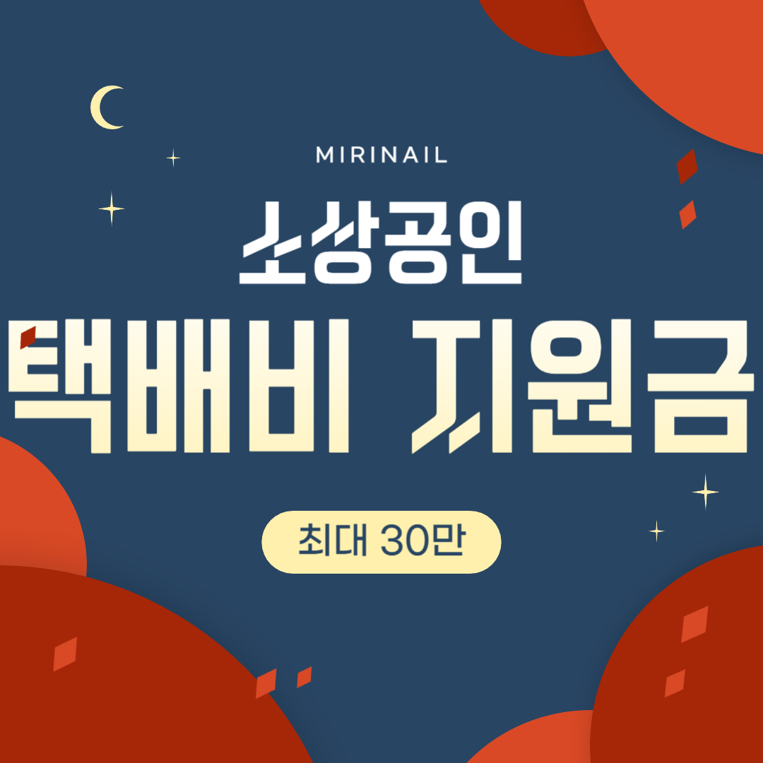 소상공인 택배비 지원금