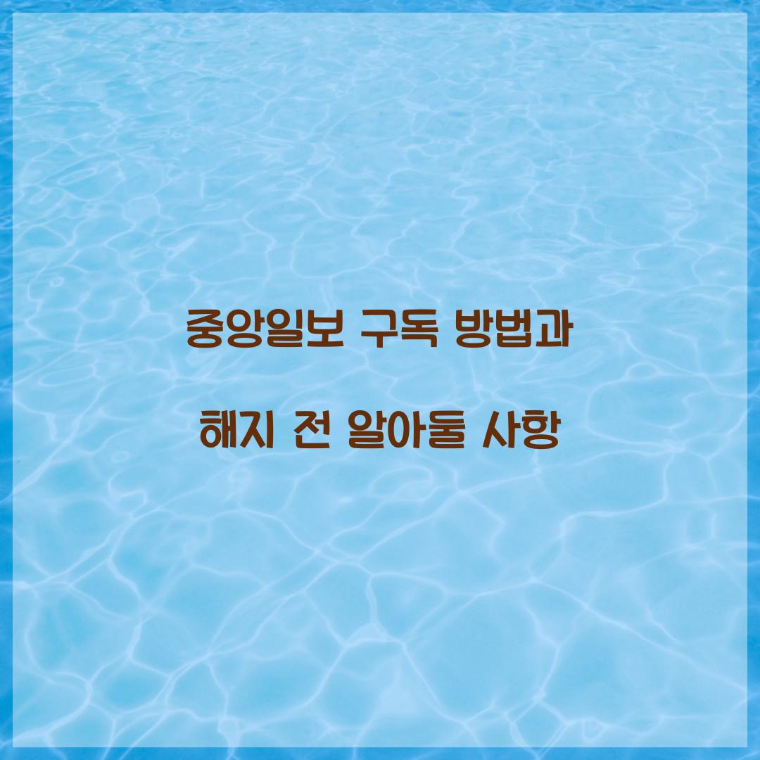 중앙일보 구독 방법과 해지 전 알아둘 사항