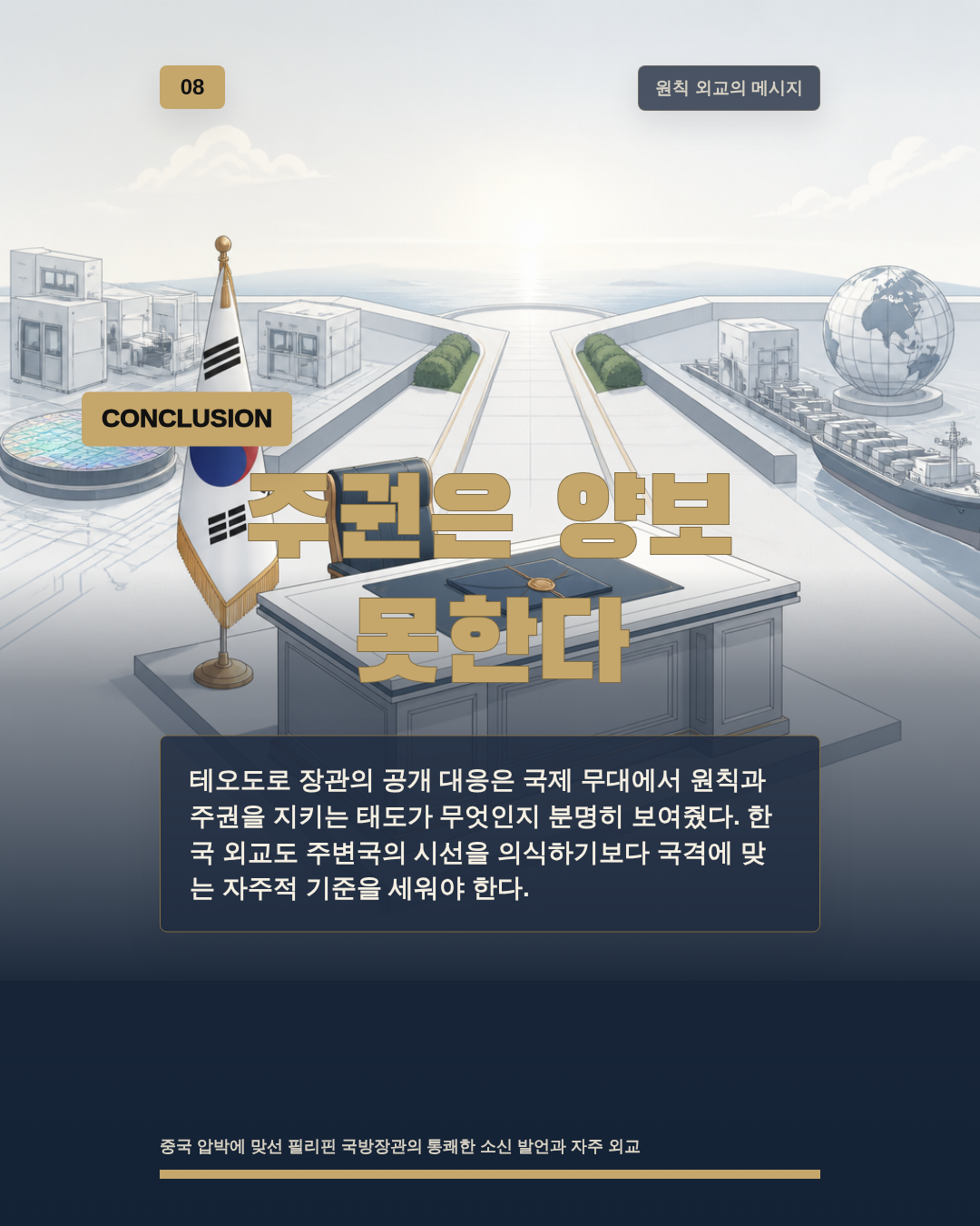 주권은 양보 못한다