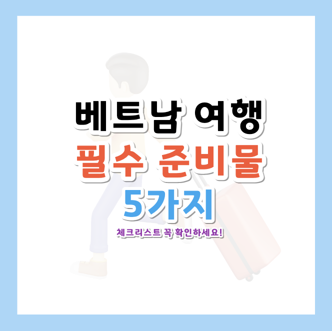 베트남-여행-준비물