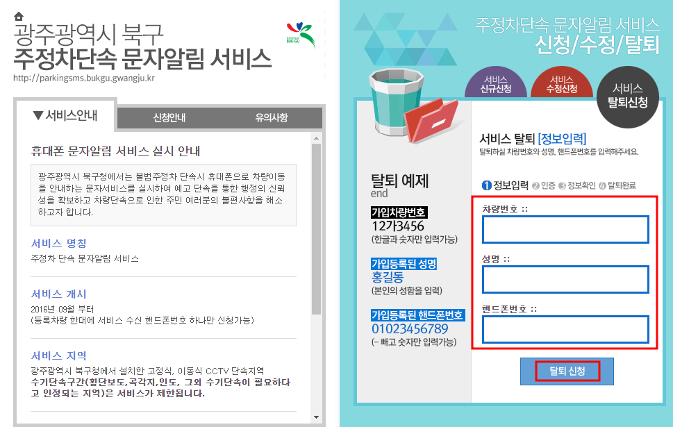 광주광역시 주정차단속 알림서비스 탈퇴신청