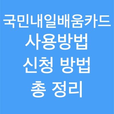 국민내일배움카드 사용 방법 총 정리
