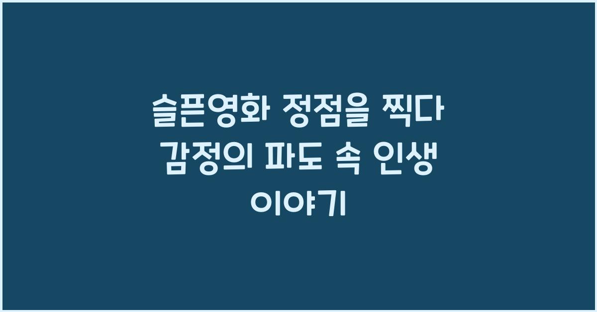 슬픈영화