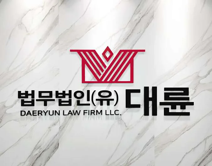 법무법인대륜 변호사법률상담 안산사무소 형사이혼상속전문