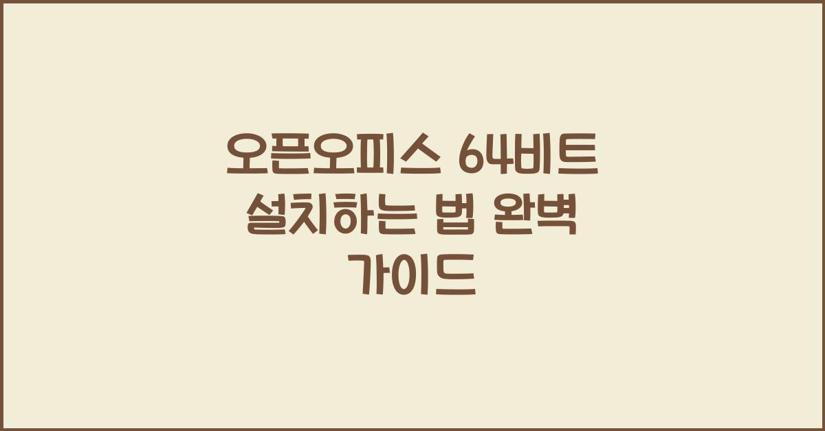 오픈오피스 64비트 설치하는 법
