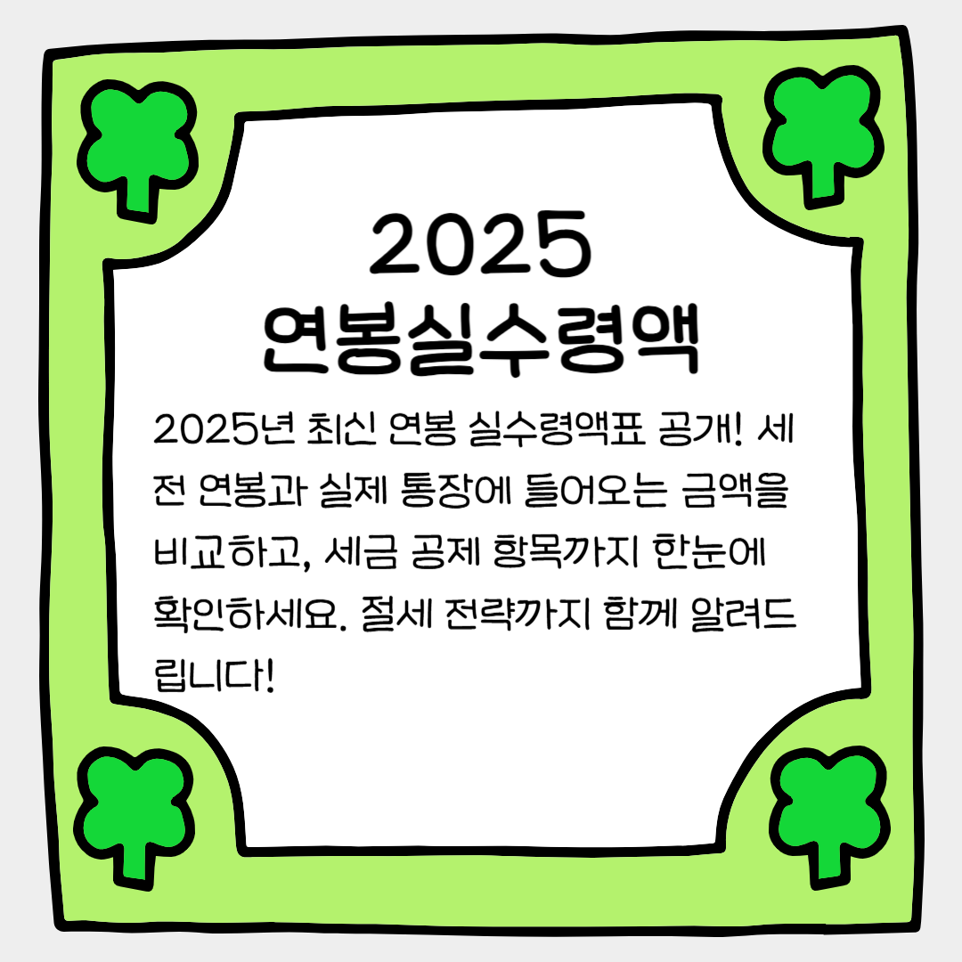 2025 연봉 실수령액표: 당신의 월급, 정확히 얼마나 받을까?