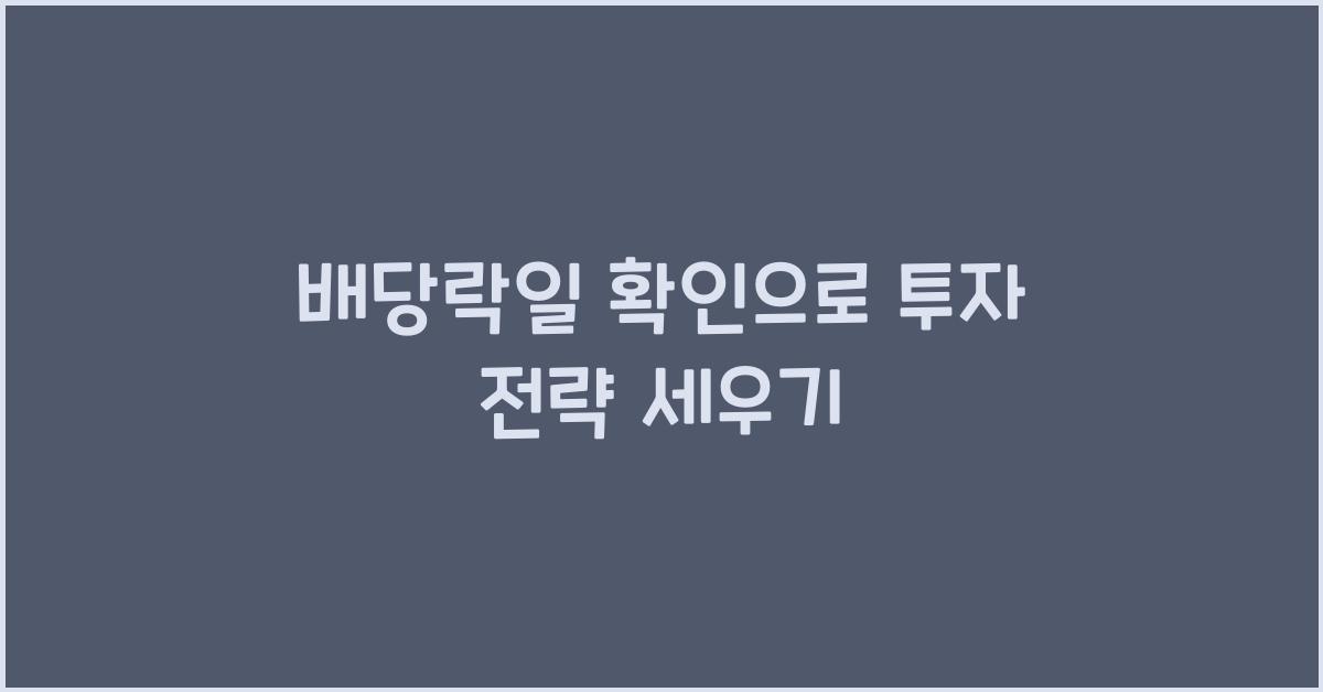 배당락일