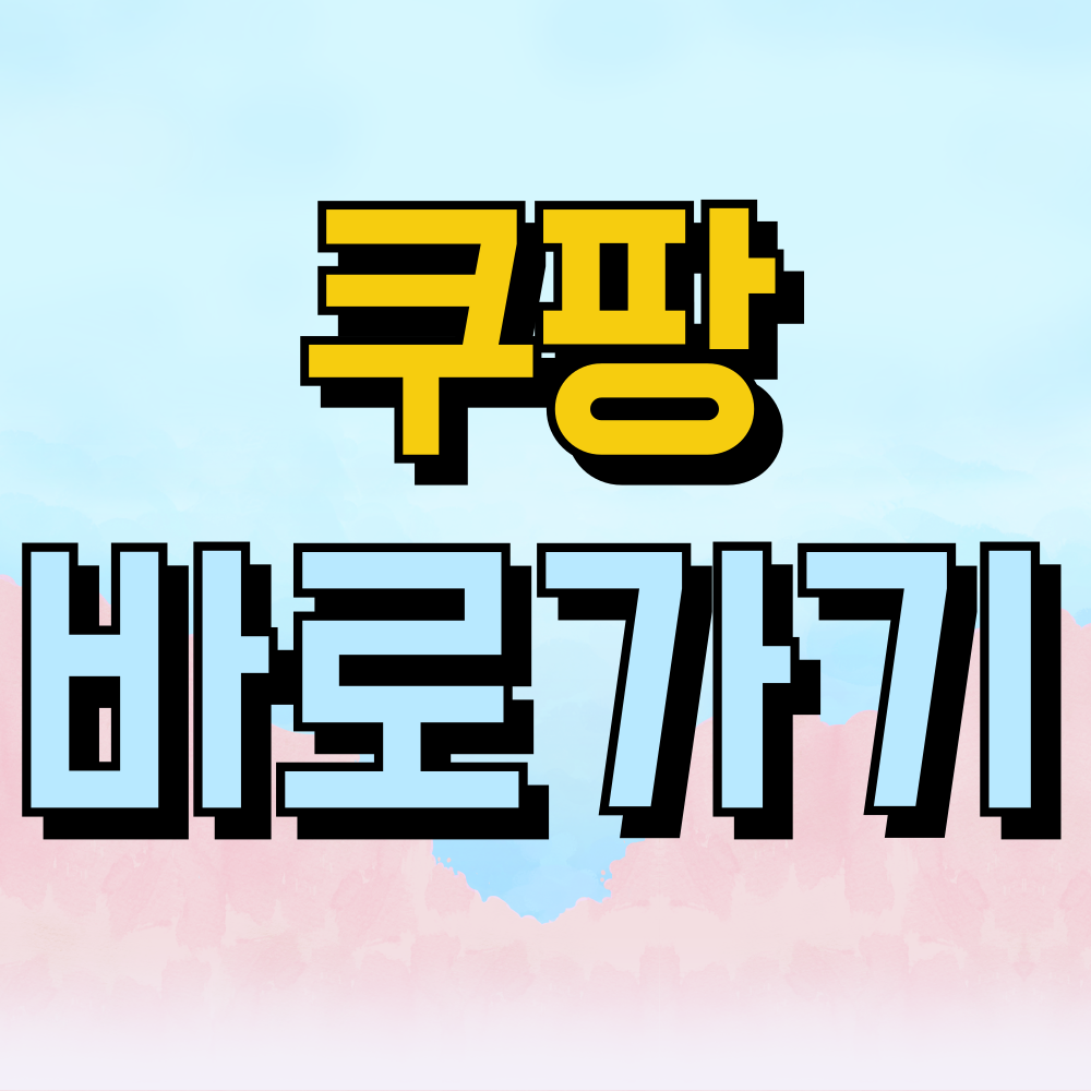 쿠팡 쇼핑몰 바로가기 최저가로 구매하는 방법