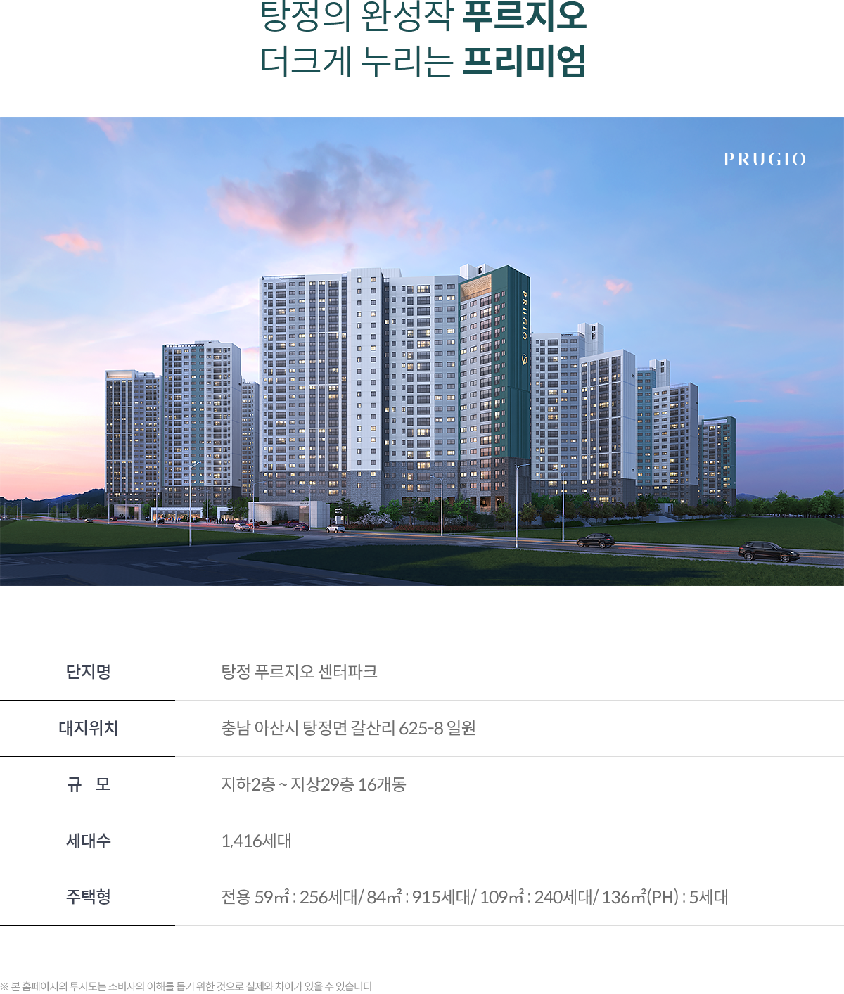 탕정 푸르지오 센터파크 - 단지개요