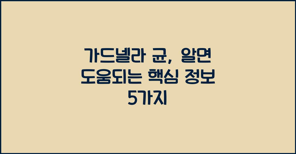 가드넬라 균