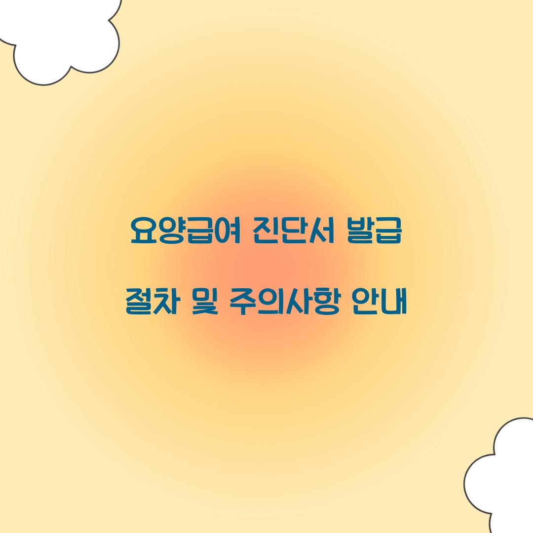 요양급여 진단서