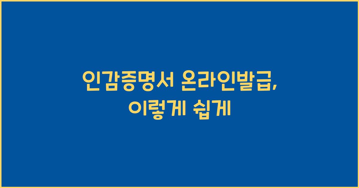 인감증명서 온라인발급