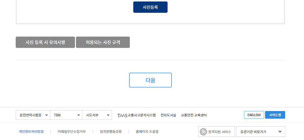 1종 보통 적성 검사 사진 등록