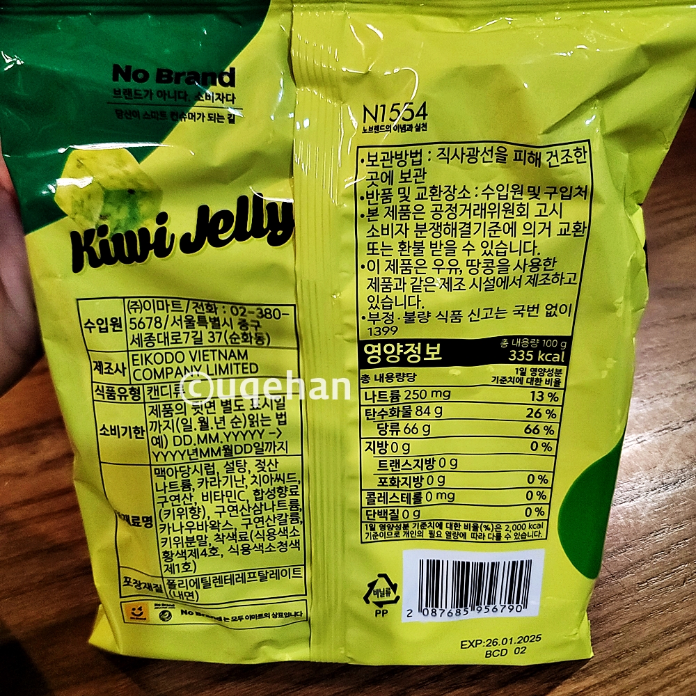 노브랜드 키위 젤리 제품 뒷면에 영양정보 및 상세 설명이 적혀있다.