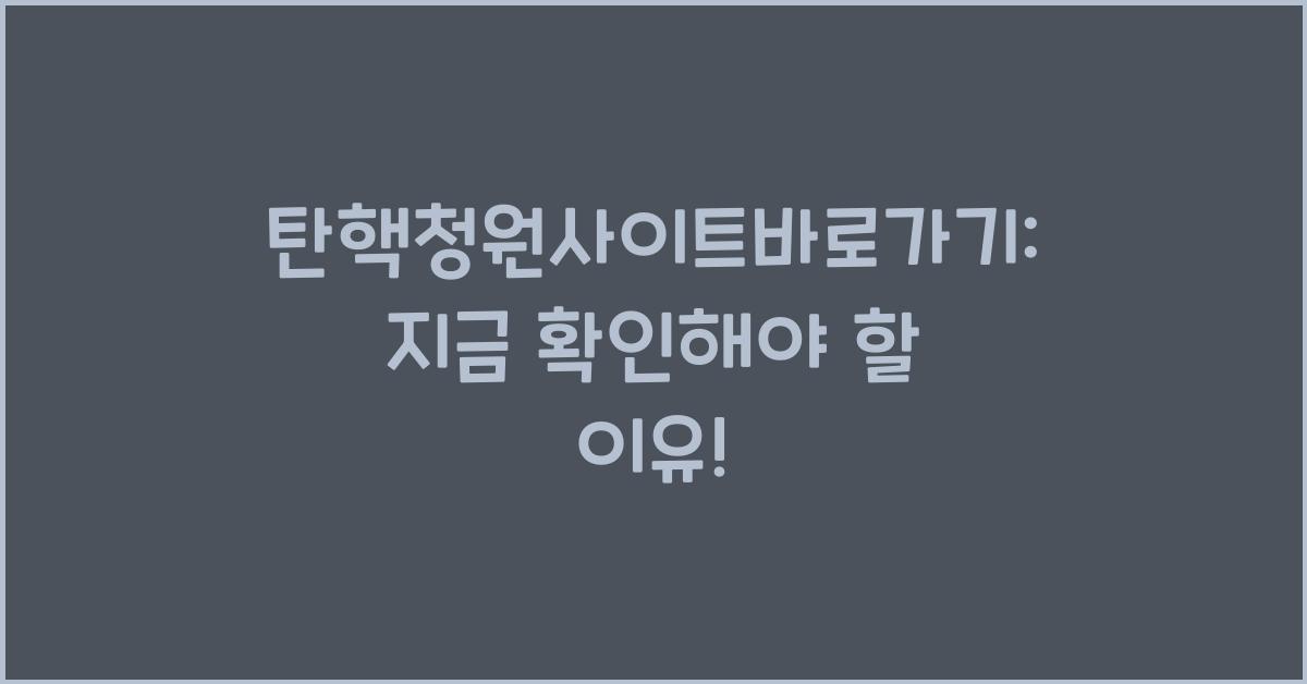 탄핵청원사이트바로가기