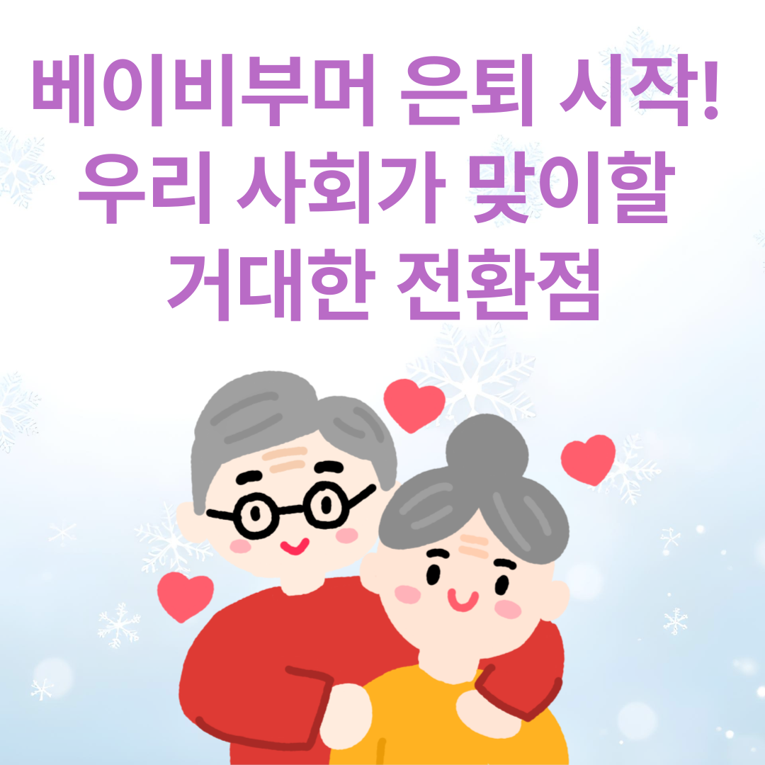 베이비부머 은퇴 시작! 우리 사회가 맞이할 거대한 전환점