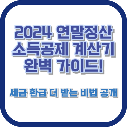 2024 연말정산 소득공제 계산기 완벽 가이드! 세금 환급 더 받는 비법 공개