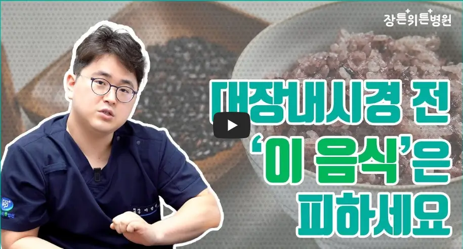 대장내시경 전 음식 영상