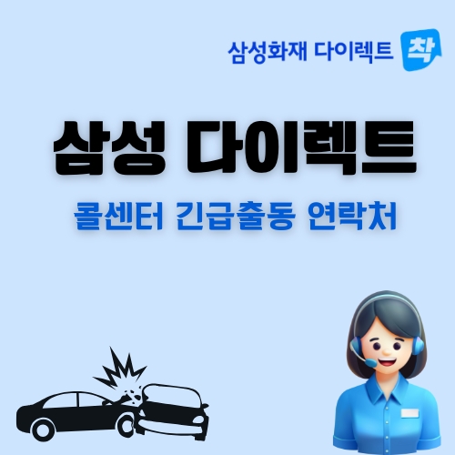 썸네일_삼성 다이렉트 자동차보험 고객센터 전화번호와 서비스 최신정보 업데이트