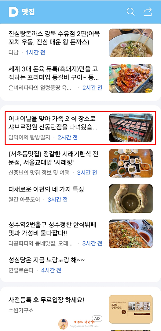 2025년 5월 5일 다음 모바일 키워드 채널 #맛집