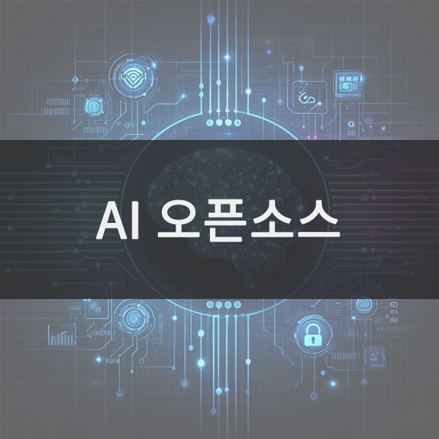 AI 오픈소스