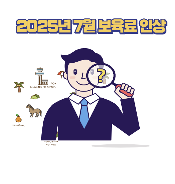 2025년 7월 보육료 인상