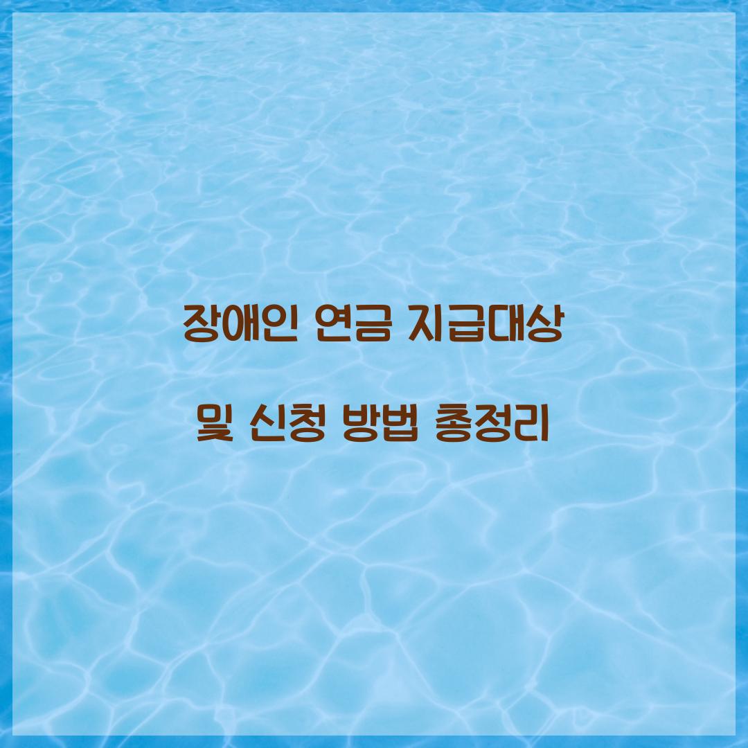 장애인 연금 지급대상