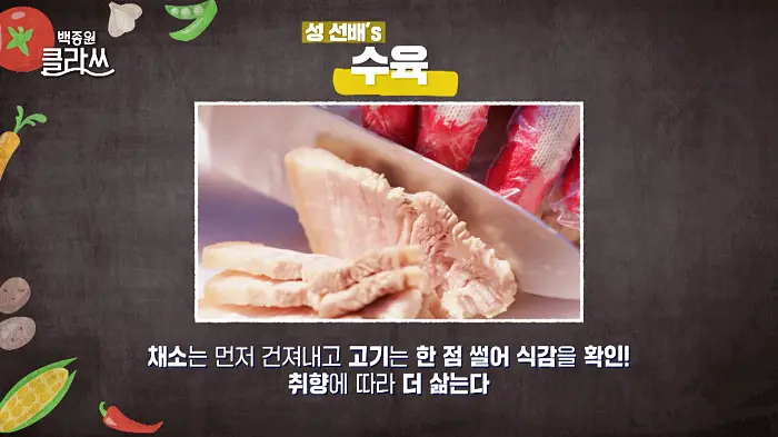 백종원 클라쓰 성 선배 성시경 레시피 수육 레시피 만드는 방법
