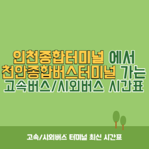 인천종합터미널에서 천안종합버스터미널 가는 고속버스_시외버스 시간표 최신정보