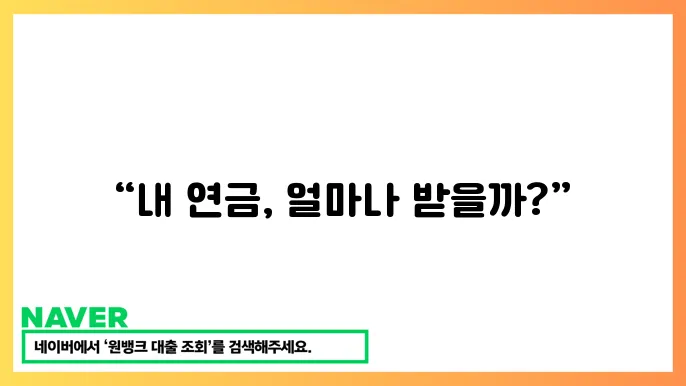 국민연금 납입기간 조회 방법과 연금 수령 요원