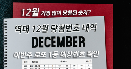12월 역대 로또 1등 당첨번호 내역