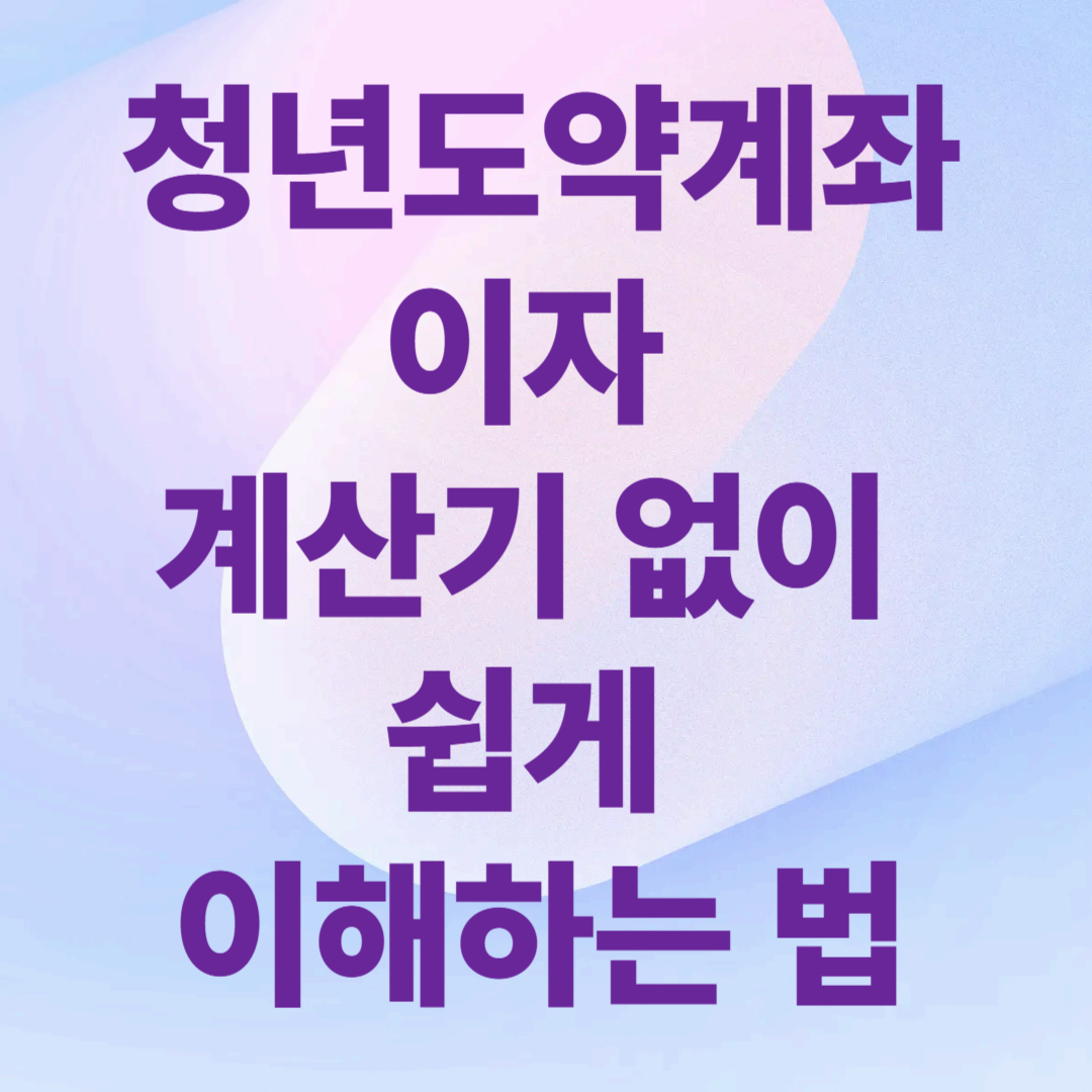 청년도약계좌 이자 계산기 없이 쉽게 이해하는 법