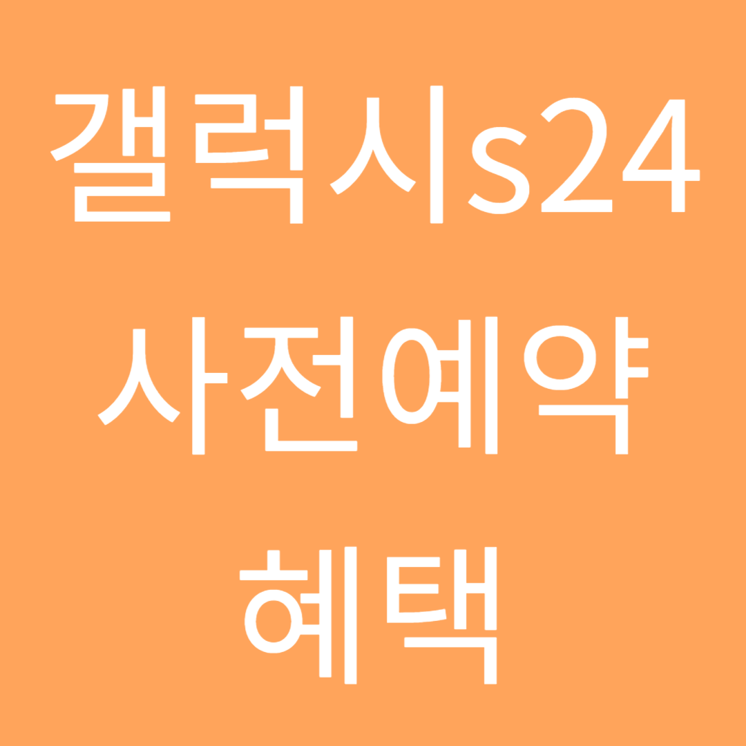 갤럭시 s24 사전예약 혜택