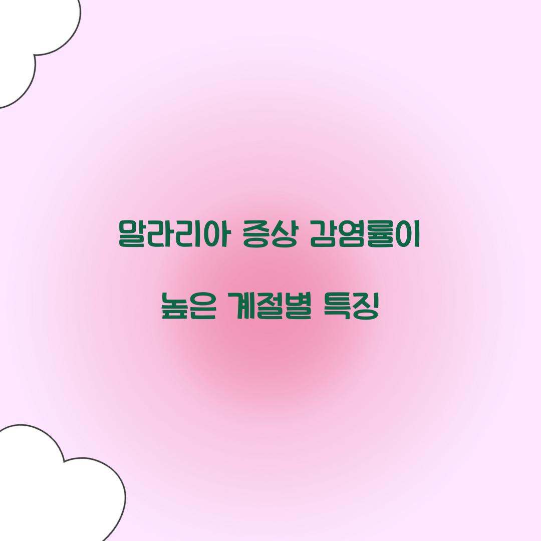 말라리아 증상 감염률이 높은 계절별 특징 