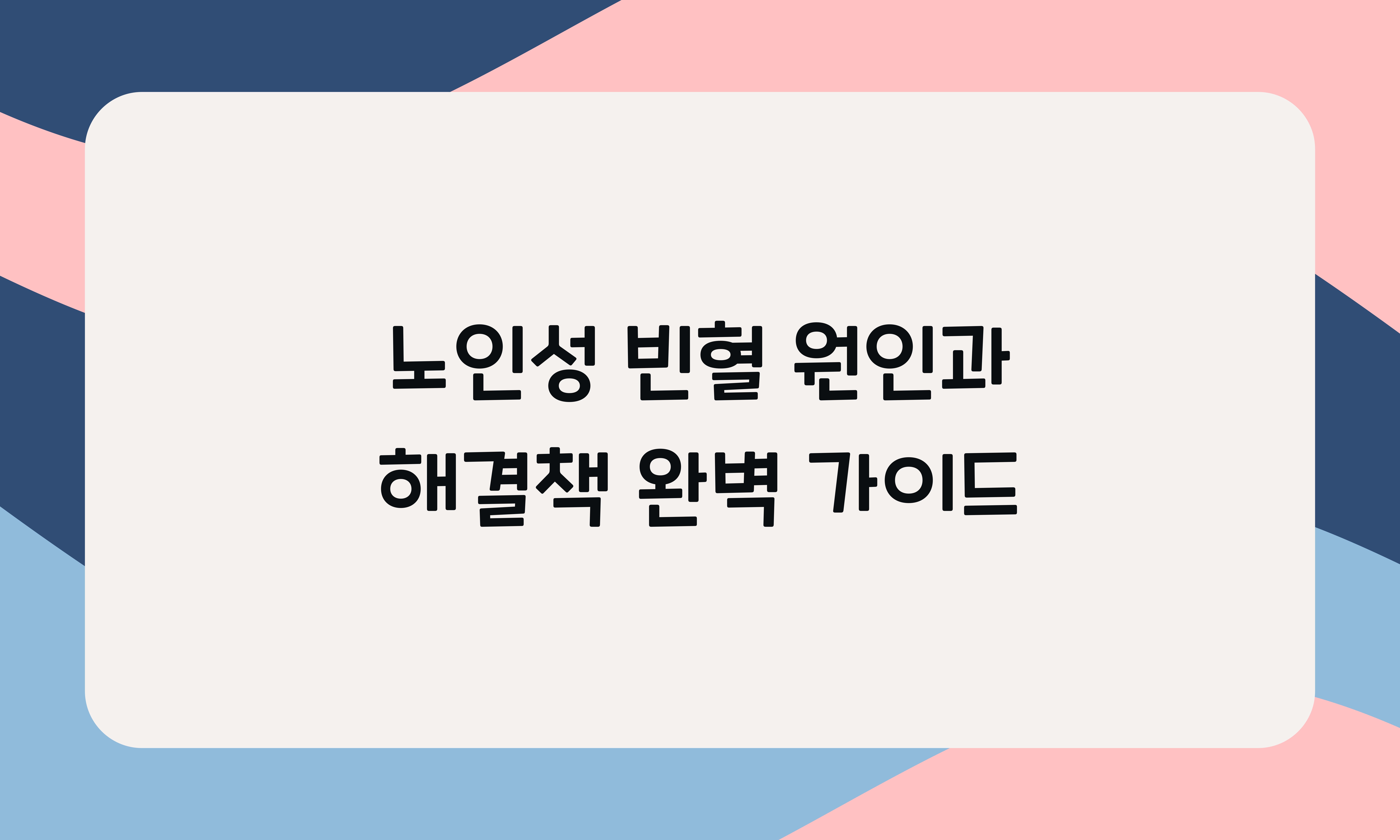노인성 빈혈 원인과 해결책