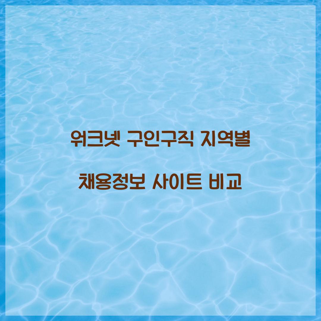 워크넷 구인구직