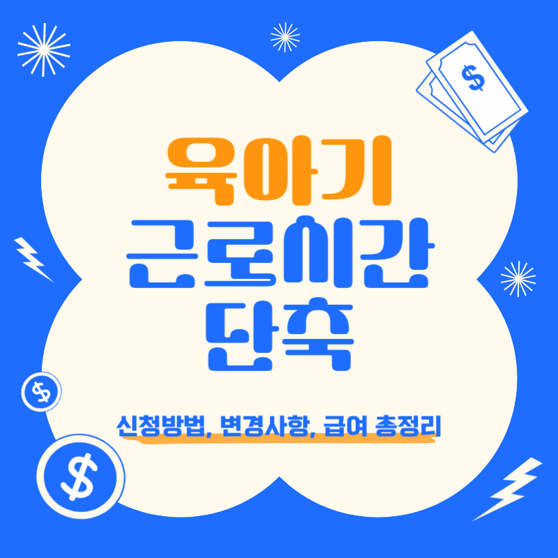 육아기 근로시간 단축