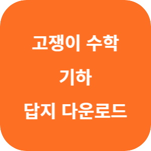유형+내신 고쟁이 기하 2025 답지 섬네일