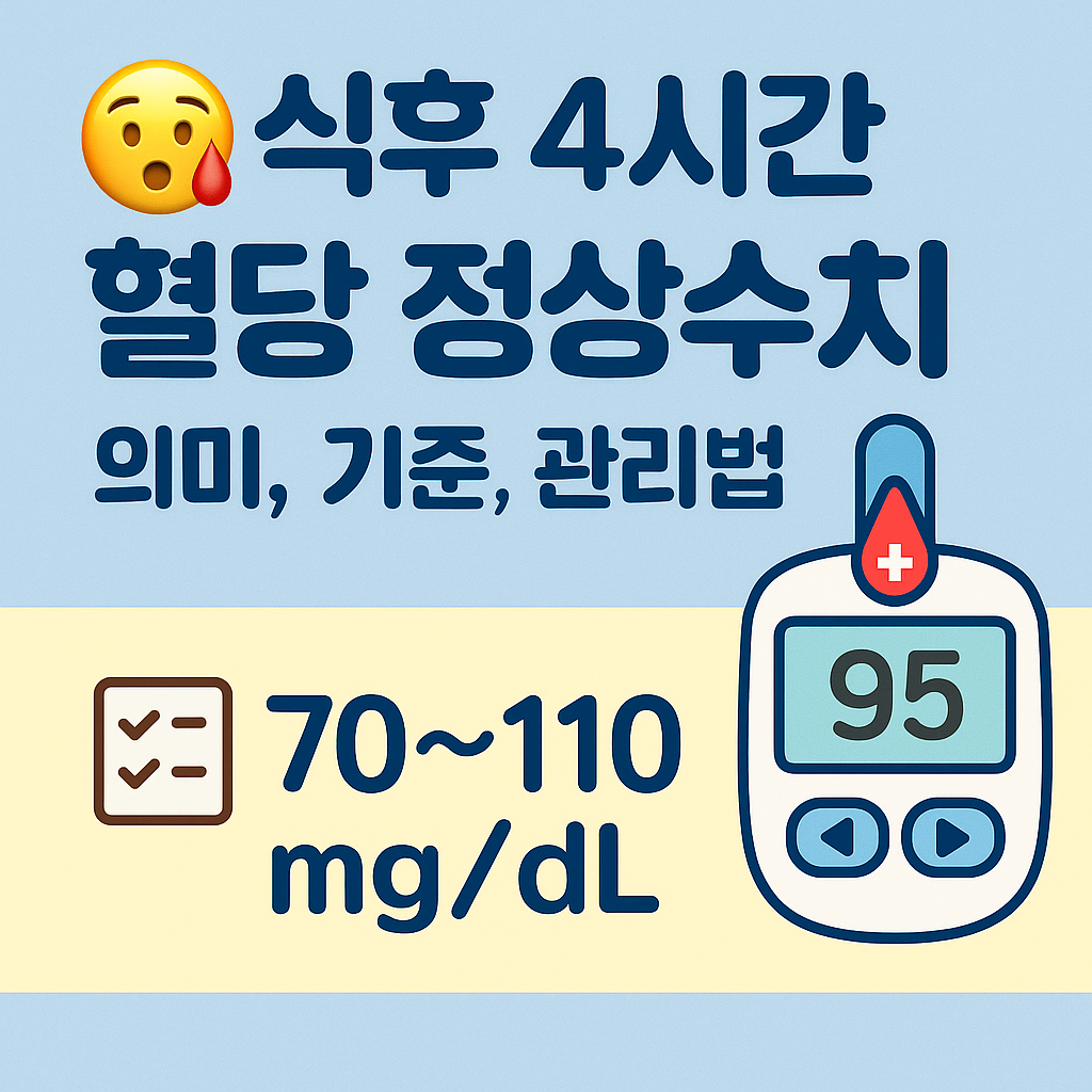 식후 4시간 혈당 정상수치 : 의미, 기준, 관리법