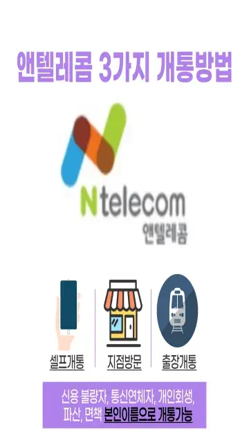 앤텔레콤개통방법