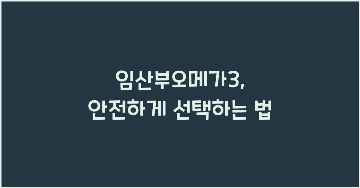 임산부오메가3