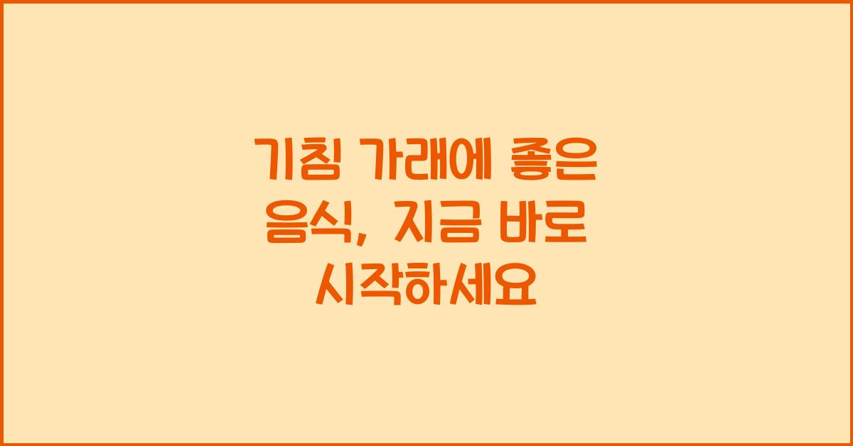 기침 가래에 좋은 음식