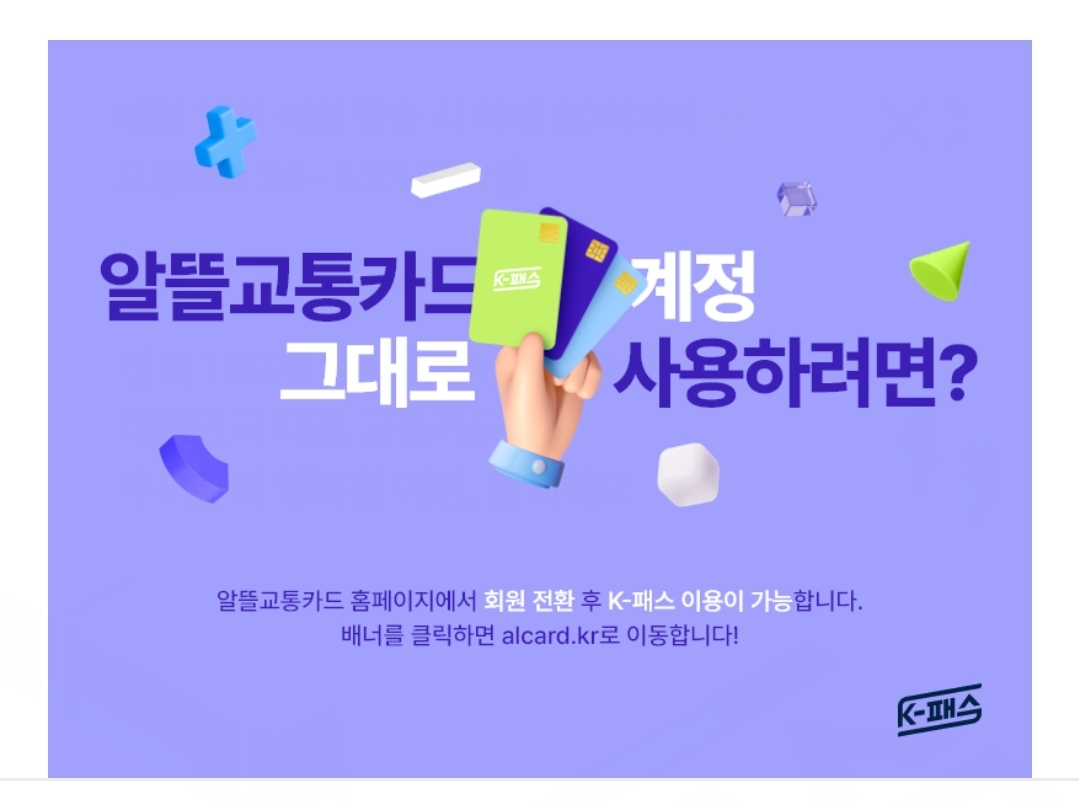 K패스 혜택 신청방법 자격조건 알뜰교통카드 전환 
