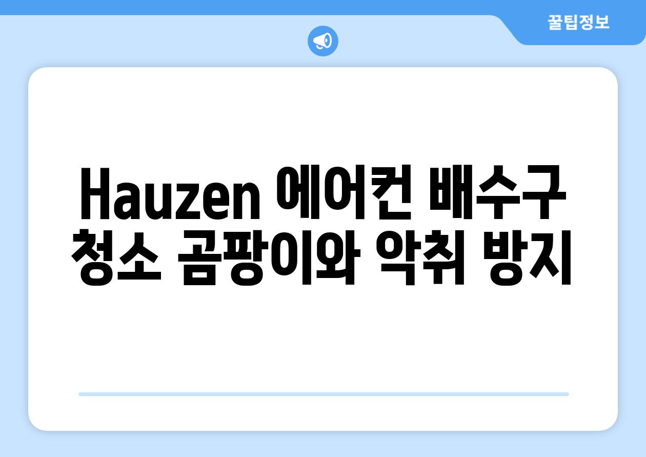 Hauzen 에어컨 배수구 청소 곰팡이와 악취 방지