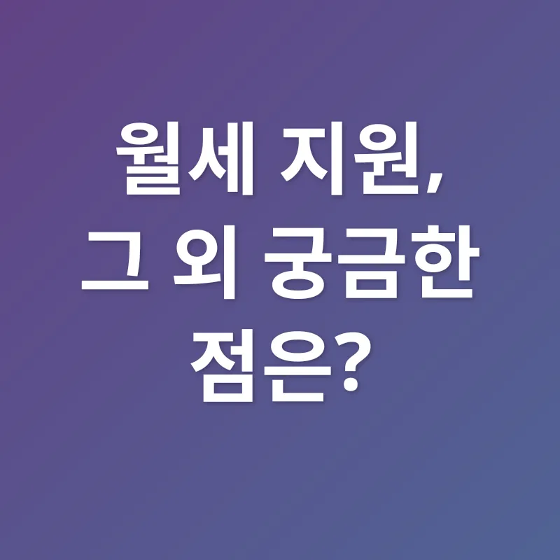 청년 월세 지원_3