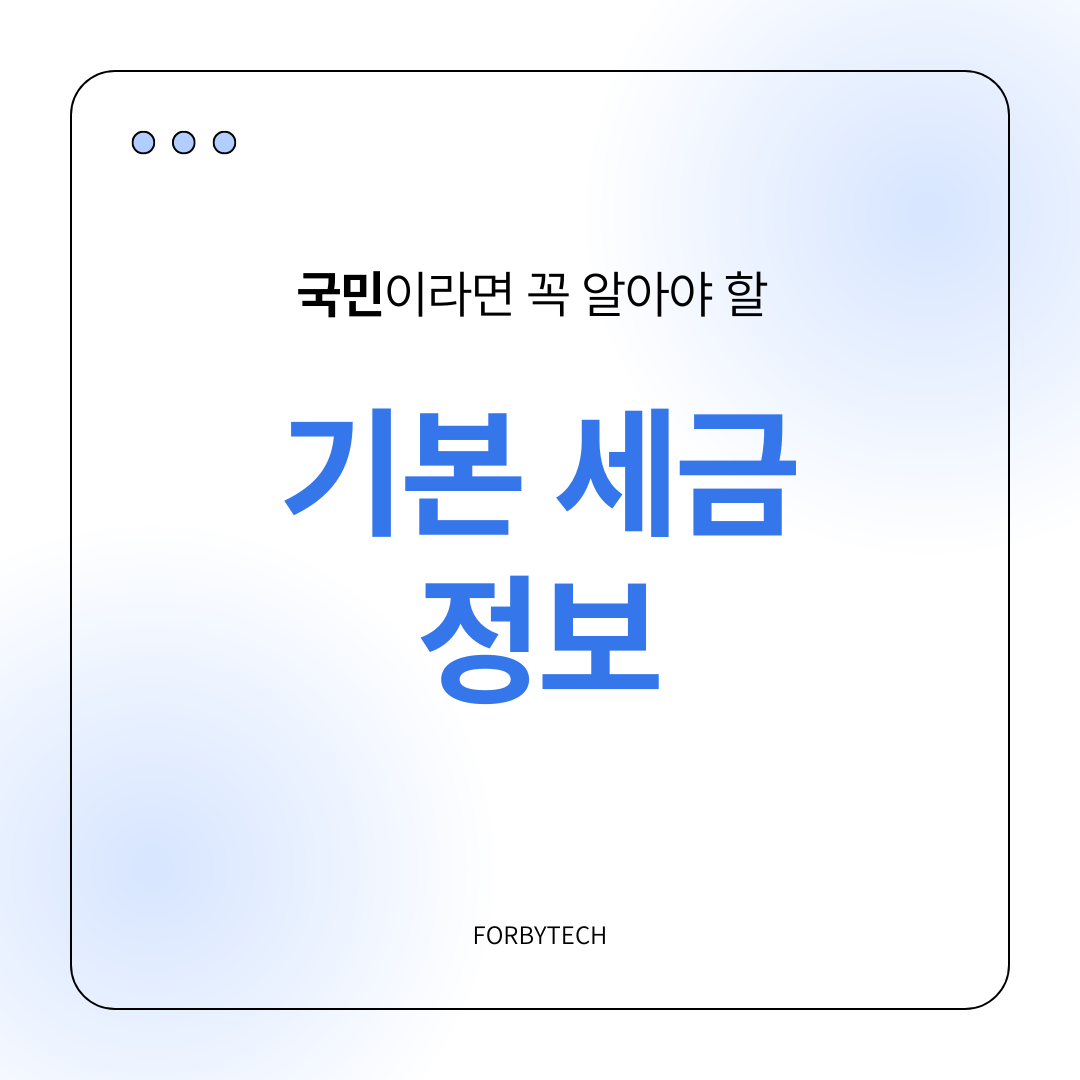국민이라면 꼭 알아야 할 기본 세금 정보 관련 사진