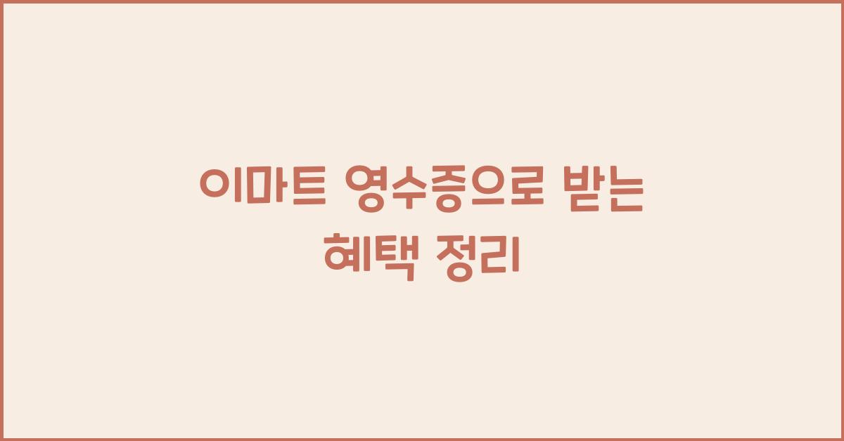 이마트 영수증