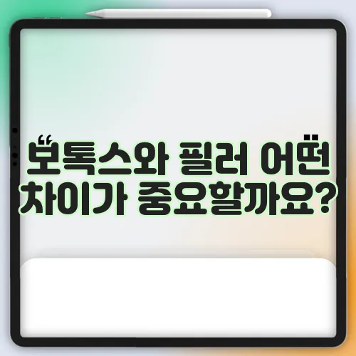 보톡스와 필러 어떤 차이가 중요할까요?