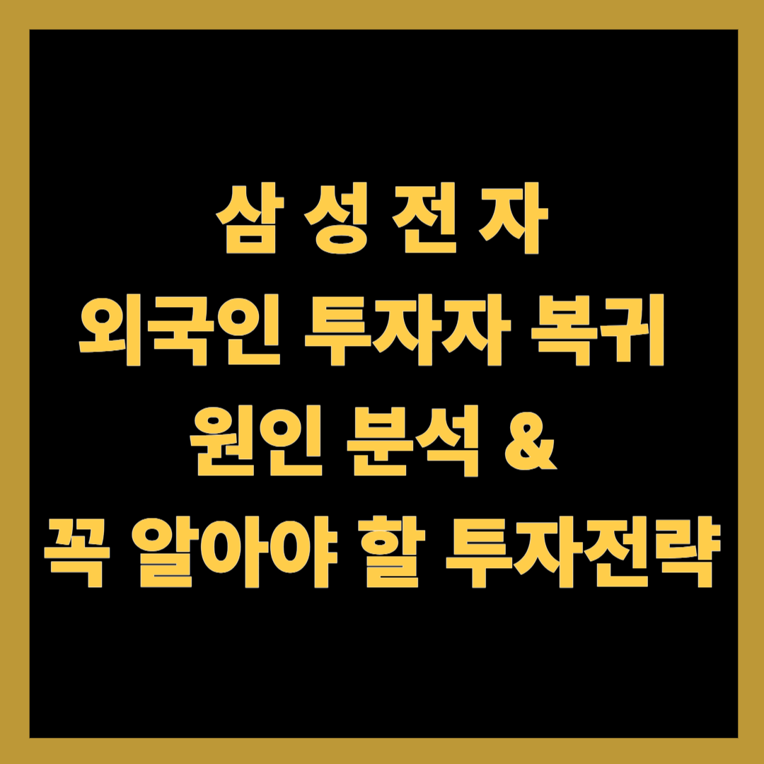 삼성전자 외국인 투자자 복귀 원인 분석 &amp; 꼭 알아야 할 투자전략